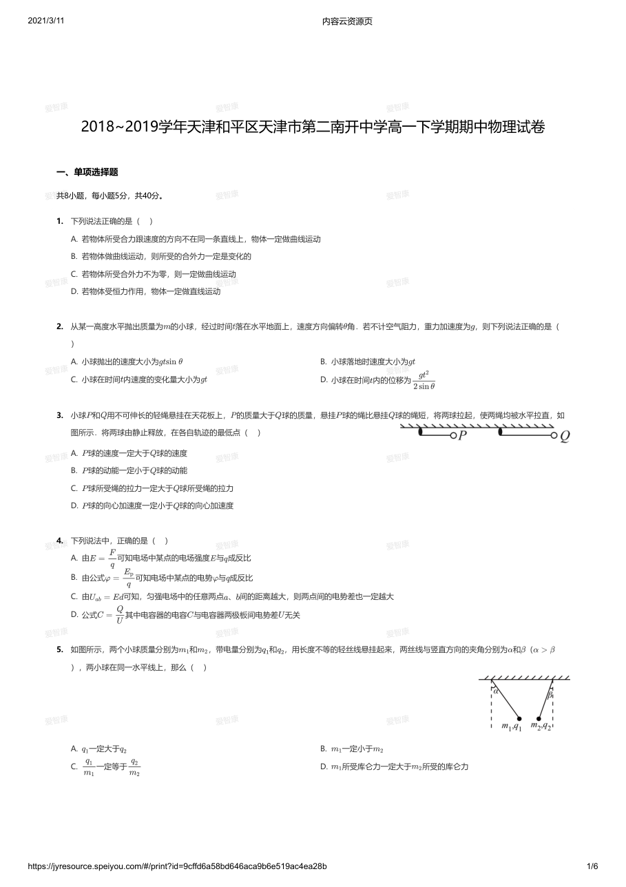2018~2019学年天津和平区天津市第二南开中学高一下学期期中物理试卷.pdf 第 1 页
